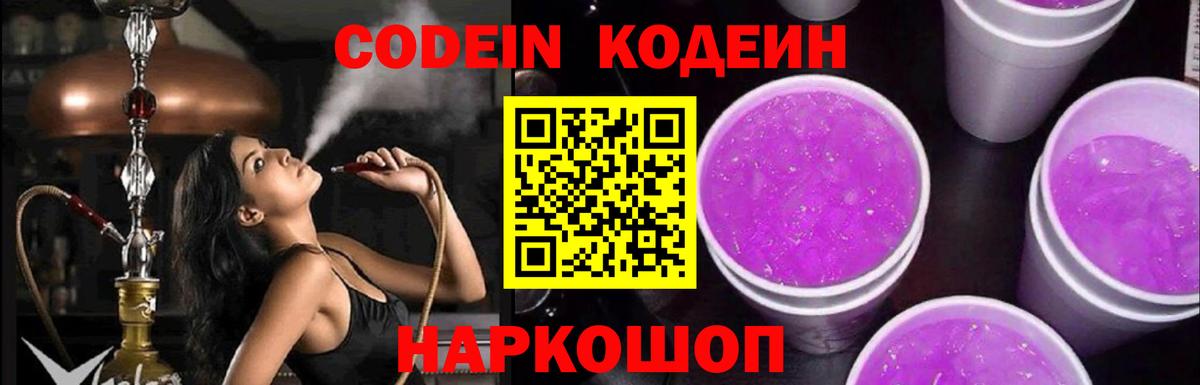 Codein напиток Lean (лин)  Вход с VPN  Карпинск 